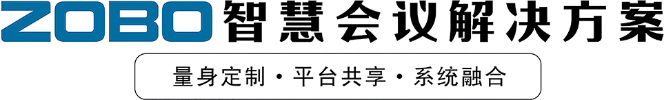 ZOBO智慧會議解決方案