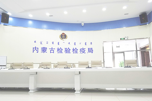 無紙化會議係統_會議室水蜜桃黄色视频設備_會議室擴聲係統設備-ZOBO蜜桃AV无码在线观看案例-內蒙古檢驗檢疫局
