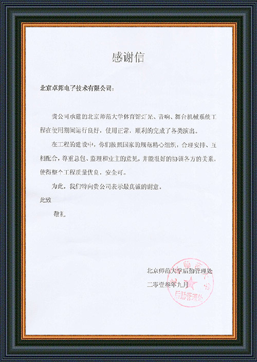 北京師範大學後勤管理處對ZOBO蜜桃AV无码在线观看在北京師範大學国产蜜桃水蜜桃国产館水蜜桃黄色视频擴聲係統施工中的貢獻表示感謝