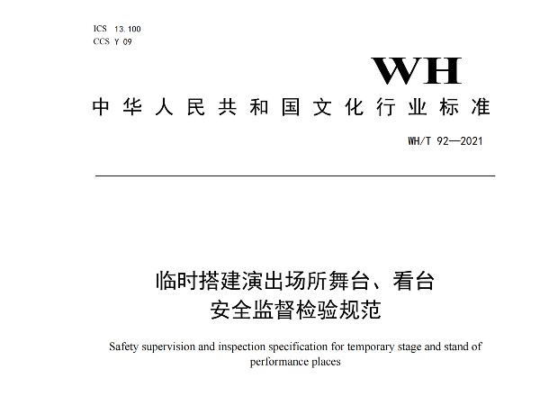 臨時搭建演出場所舞台、看台 安全監督檢驗規範WH/T 92—2021