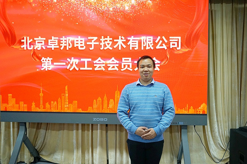 ZOBO蜜桃AV无码在线观看召開工會成立大會暨次工會代表大會