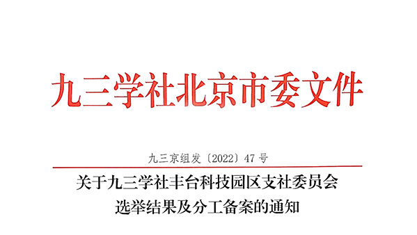 祝賀：ZOBO蜜桃AV无码在线观看董事長張新峰當選九三學社豐台科技園區支社委員會副主委