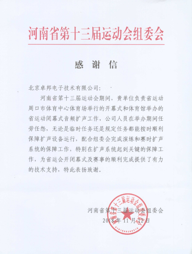 河南省第十三屆運動會表彰信