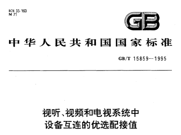 視聽、視頻和電視係統中設備互連的優選配接值GB/T 15859-1995