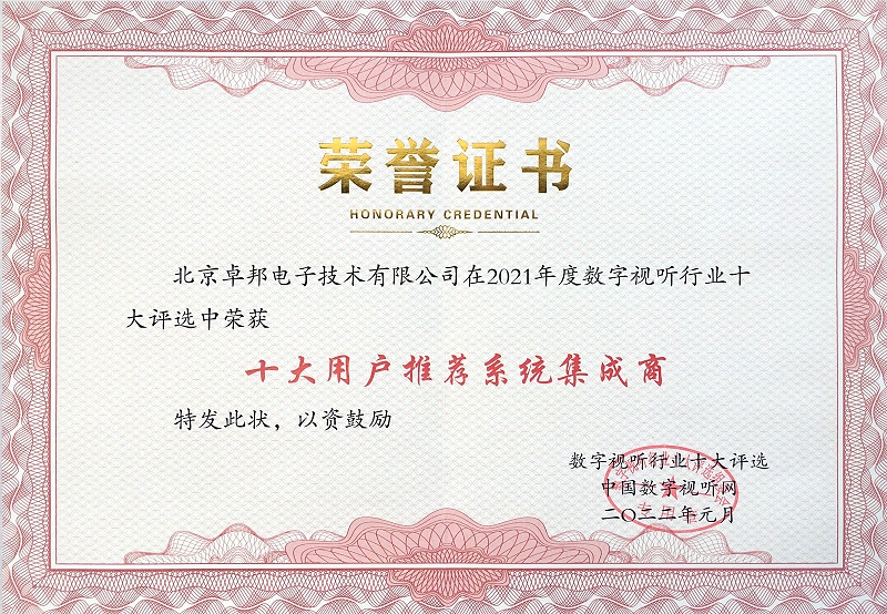 喜訊|ZOBO蜜桃AV无码在线观看榮膺2021年度數字視聽行業用戶推薦係統集成商