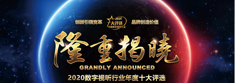 ZOBO蜜桃AV无码在线观看榮膺2020年度數字視聽行業用戶推薦係統集成商
