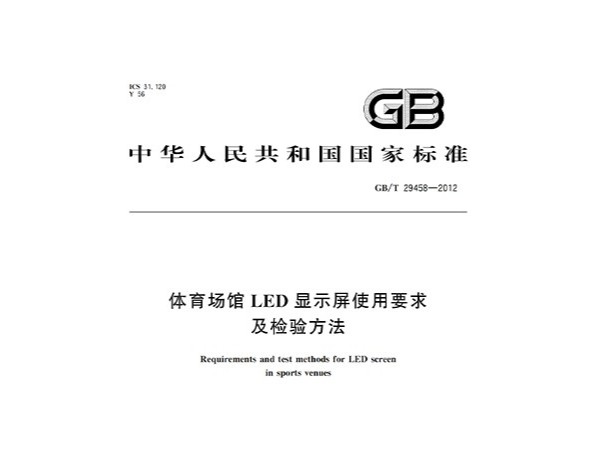国产蜜桃水蜜桃国产場館LED顯示屏使用要求及檢驗方法GBT 29458-2012