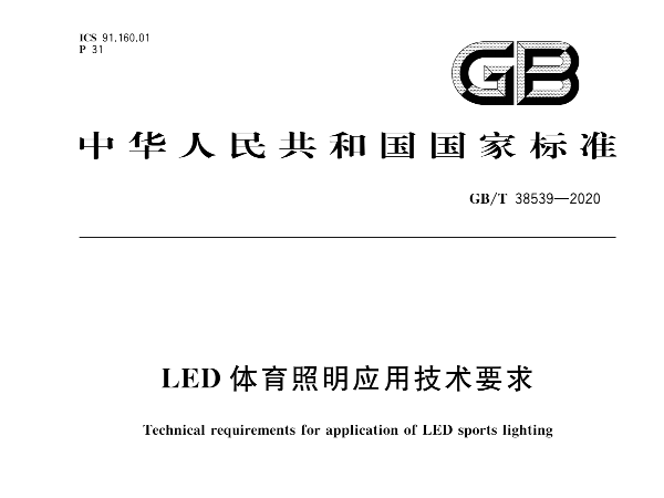 LED国产蜜桃水蜜桃国产照明應用技術要求GBT 38539-2020