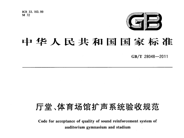 廳堂、国产蜜桃水蜜桃国产場館擴聲係統驗收規範GB/T 28048-2011