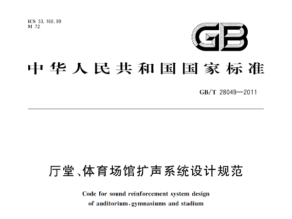 廳堂、国产蜜桃水蜜桃国产場館擴聲係統設計規範GB/T 28049-2011