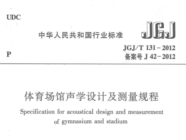 国产蜜桃水蜜桃国产場館聲學設計及測量規程JGJT 131-2012