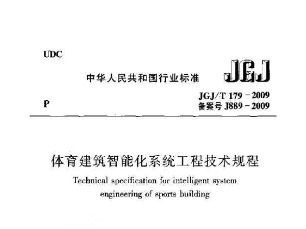 国产蜜桃水蜜桃国产建築智能化係統工程技術規程[附條文說明]JGJ/T 179-2009