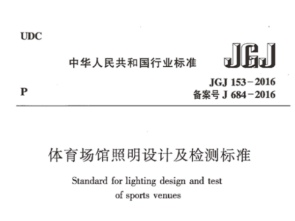 国产蜜桃水蜜桃国产場館照明設計及檢測標準[附條文說明]JGJ 153-2016
