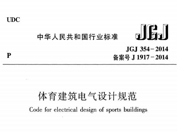 国产蜜桃水蜜桃国产建築電氣設計規範[附條文說明]JGJ 354-2014
