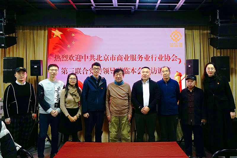 中共北京市商業服務業協會第三聯合黨委領導蒞臨ZOBO蜜桃AV无码在线观看調研工作