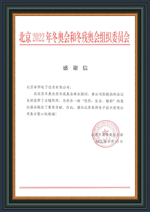 北京2022年冬奧會和冬殘奧會組織委員會給ZOBO蜜桃AV无码在线观看的感謝信