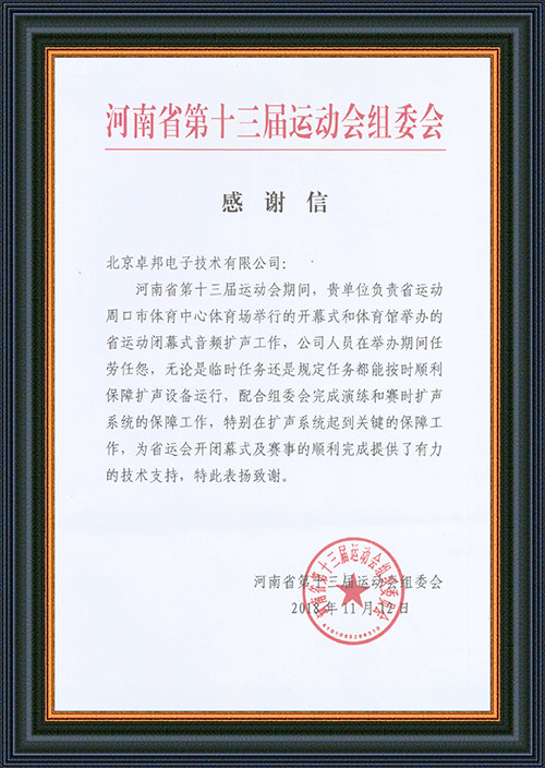 河南省第十三屆運動會組委會給予ZOBO蜜桃AV无码在线观看的感謝信