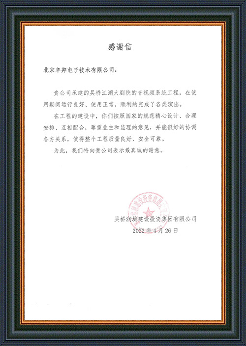 吳橋潤城建設投資集團有限公司感謝ZOBO蜜桃AV无码在线观看在吳橋江湖大蜜桃APP色版网站演出期間做出的保障工作