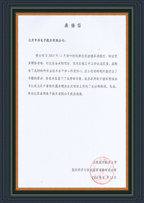 北京航空航天大學航空科學與技術國家實驗室辦公室為ZOBO卓在學校多功能廳、研討室的水蜜桃黄色视频擴聲係統的施工中的貢獻表示感謝