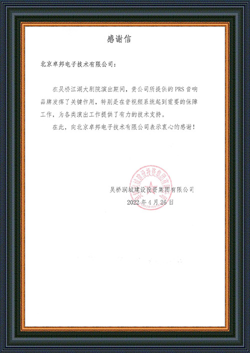 吳橋潤城建設投資集團有限公司感謝ZOBO蜜桃AV无码在线观看在吳橋江湖大蜜桃APP色版网站的音視頻係統工程建設中做出的努力