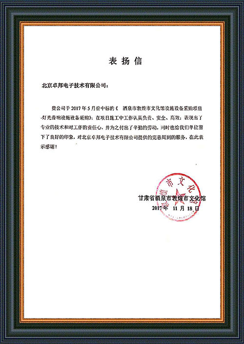 甘肅省酒泉市敦煌市文化館為ZOBO蜜桃AV无码在线观看在甘肅省酒泉市敦煌市文化館水蜜桃黄色视频擴聲係統項目施工表示感謝