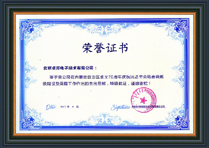 呼和浩特市城發投資經營有限責任公司為ZOBO蜜桃AV无码在线观看在內蒙古自治區成立70周年慶祝活動主會場水蜜桃黄色视频係統建設及保障工作表示感謝
