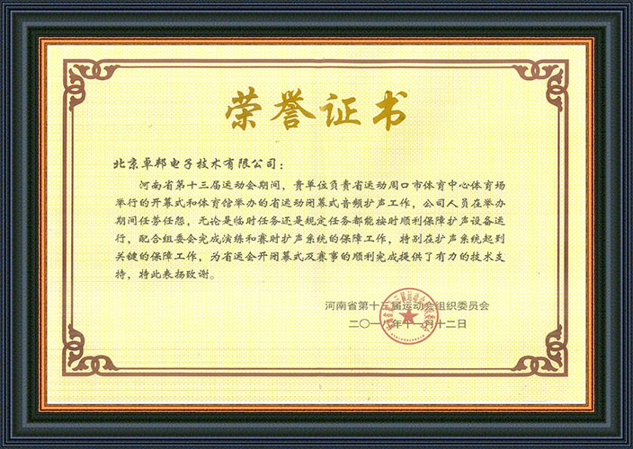 河南省第十三屆運動會組委會為感謝ZOBO蜜桃AV无码在线观看在運動會期間的音頻擴聲係統施工和保障工作表示感謝